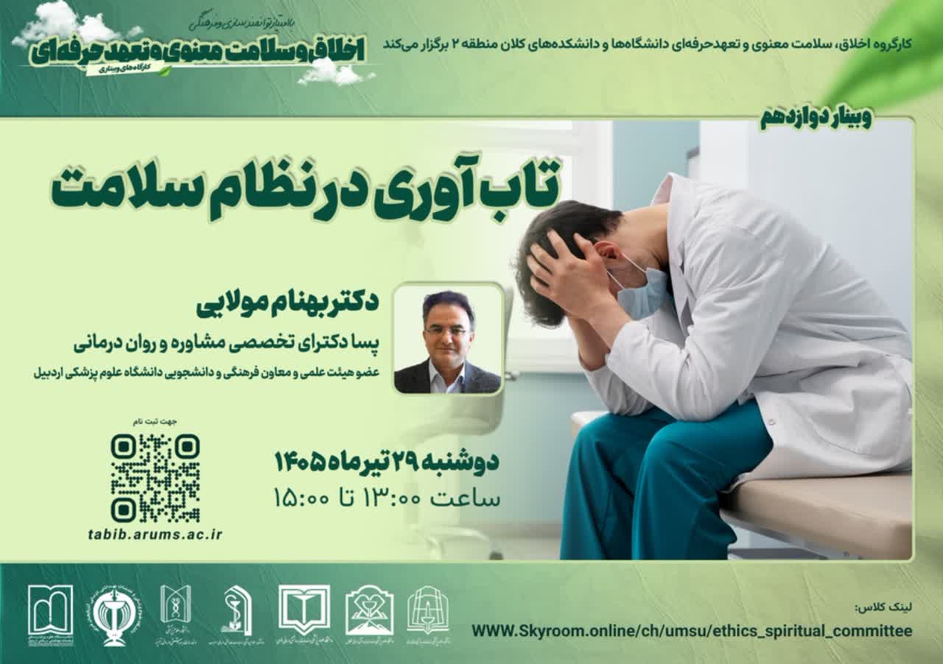 تاب آوری در نظام سلامت 29 تیر
